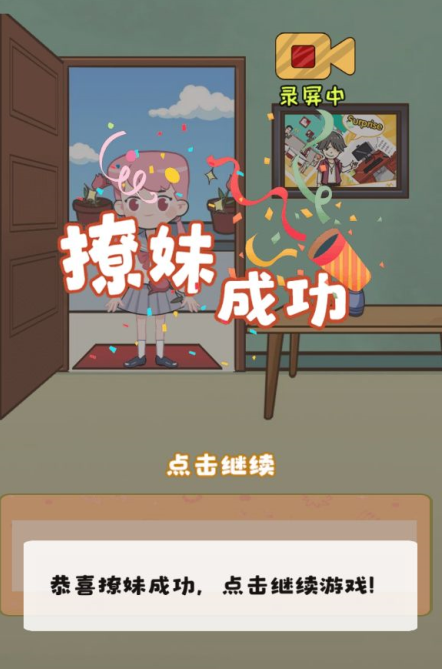 不撩妹是不可能的手机版图2