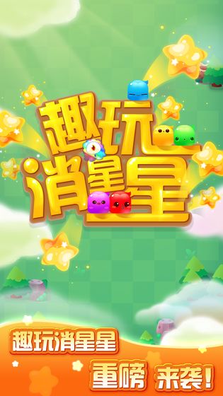趣玩消星星游戏图片2