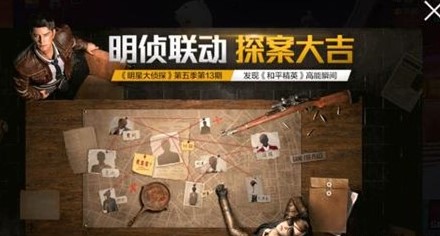 和平精英联动明星大侦探 探案大吉活动玩法介绍图片2