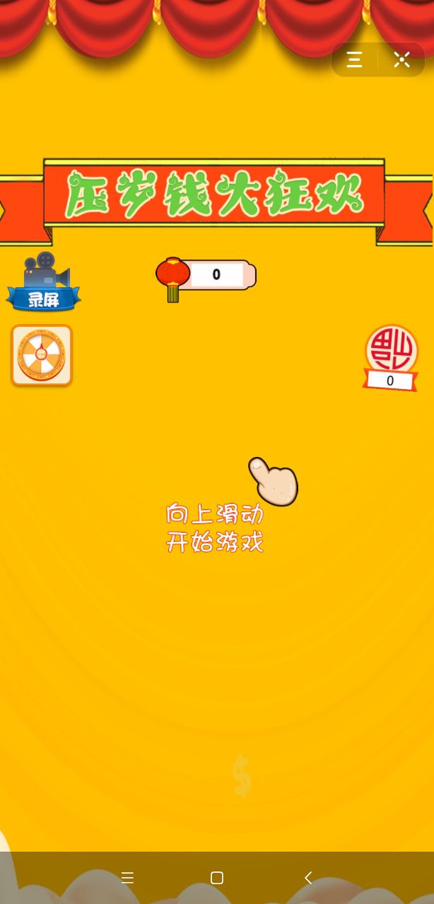 压岁钱大狂欢图1