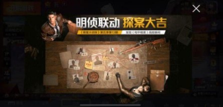 和平精英联动明星大侦探 探案大吉活动玩法介绍