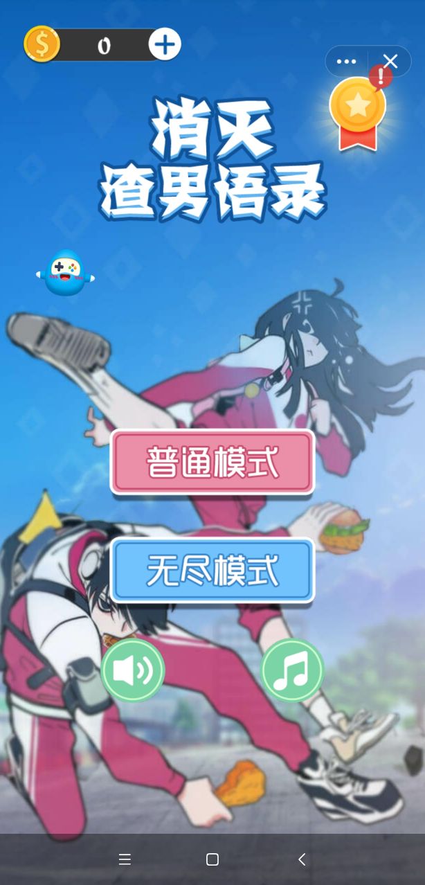 消灭渣男语录游戏安卓版图1