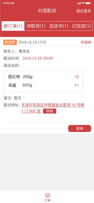 约菜配送端app图片1