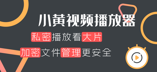 小黄视频播放器app图片1