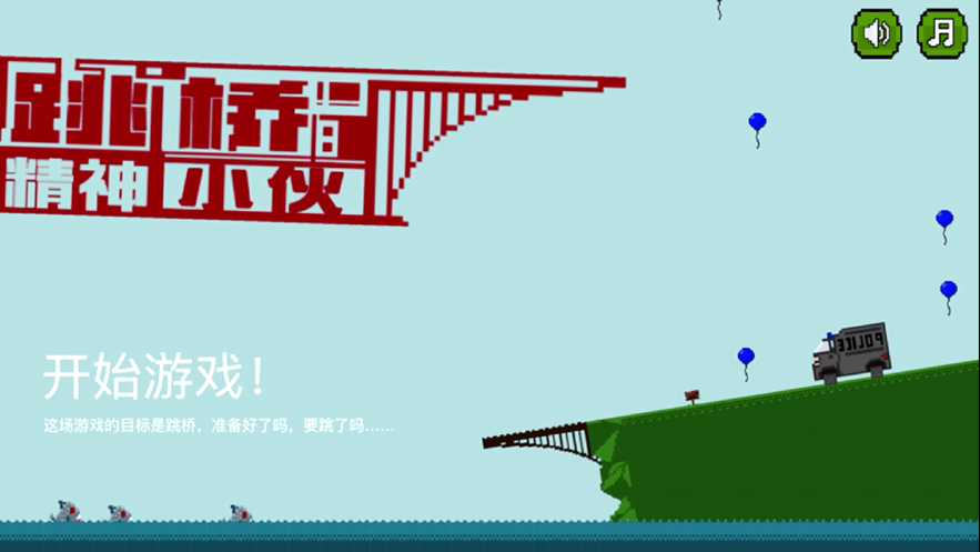 跳桥精神小伙安卓版图片2