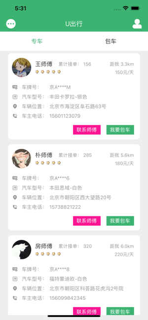 U行包车专车app安卓版图1