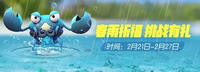 一起来捉妖手游春雨祈福活动介绍 春雨祈福活动奖励汇总图片1