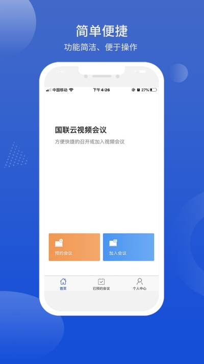 国联云视频会议app手机版图1