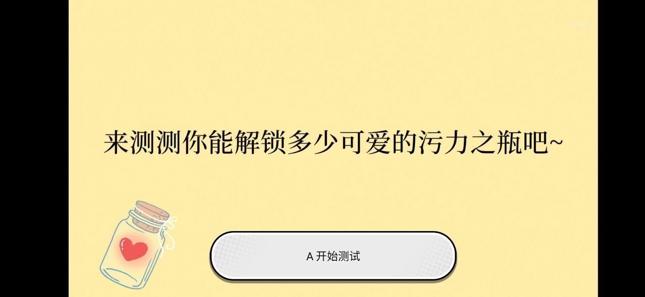 我的污力指数小瓶子游戏测试入口图2
