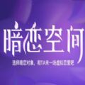 QQ暗恋空间小游戏app官方版