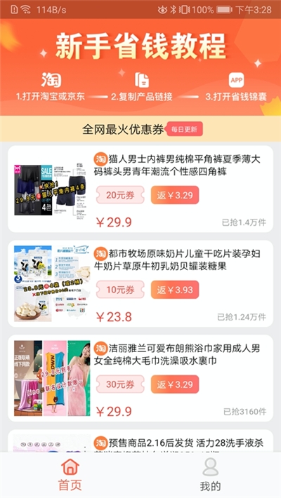 省钱锦囊app图片1