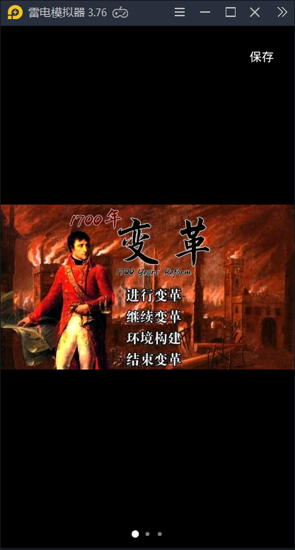 1700年变革版图片1