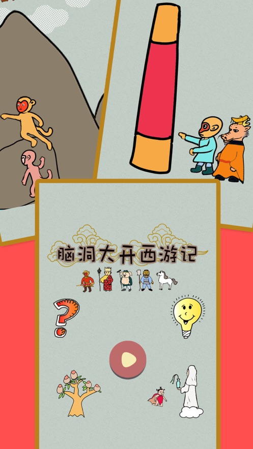 脑洞大开西游记游戏图片1