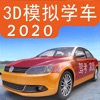 3D模拟学车2020游戏