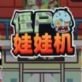 僵尸娃娃机游戏安卓版