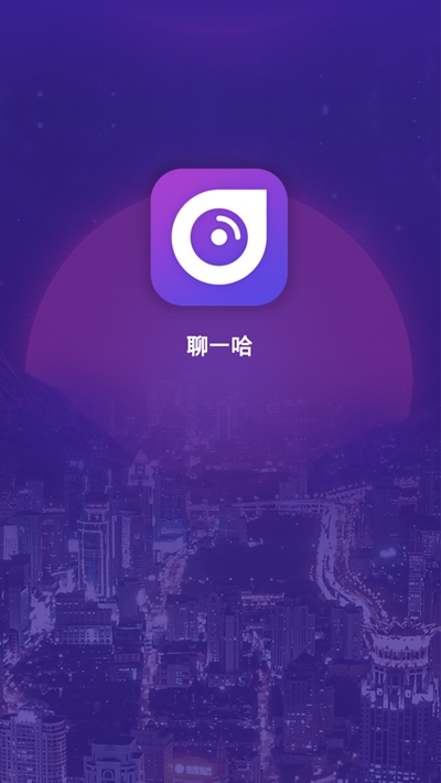 聊一哈app官方手机版图2