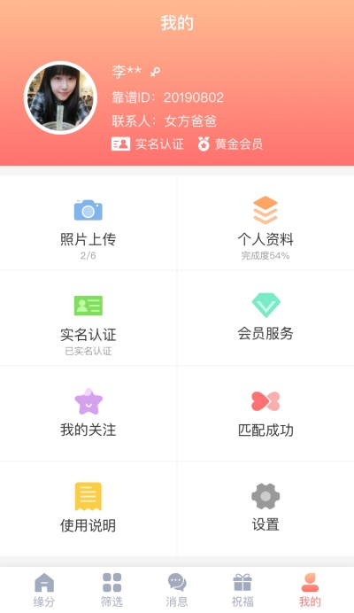 靠谱相亲app手机版图3