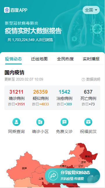 百度实时疫情通报app图片1