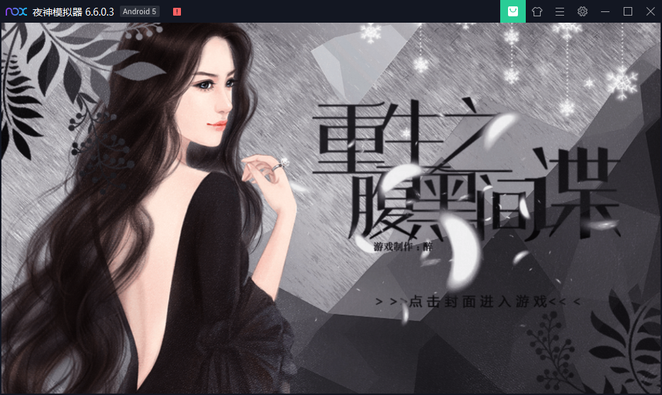 橙光重生之腹黑间谍金手指安卓版图1