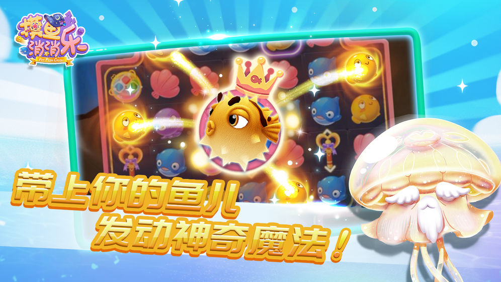 摸鱼消消乐游戏图片4