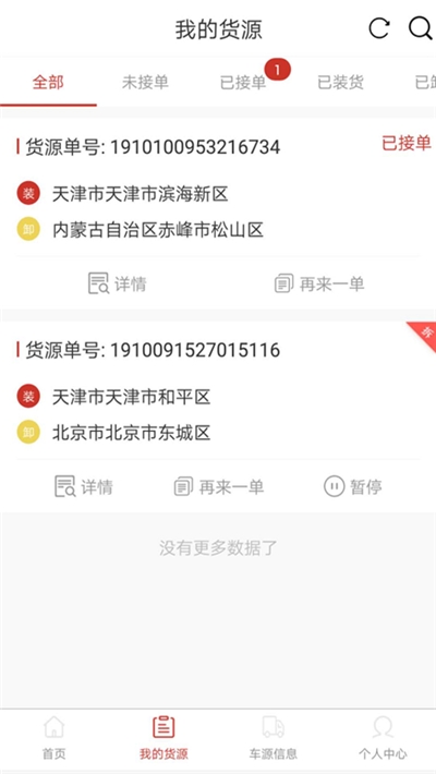 嘉人智运货主app官方版图2