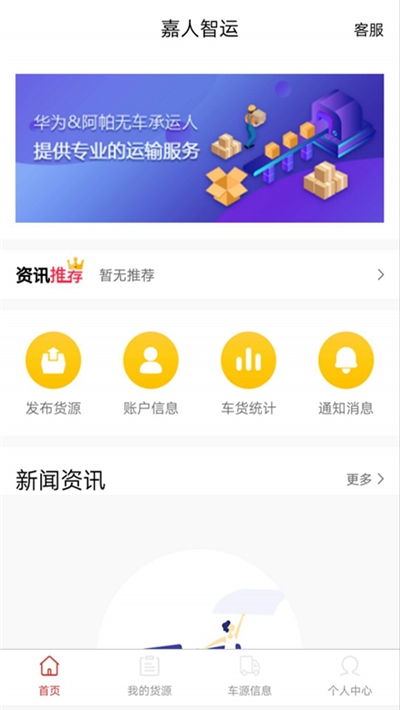 嘉人智运货主app官方版图1