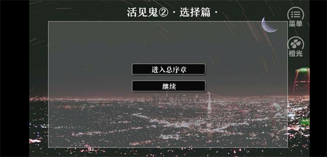 橙光游戏活见鬼2选择篇安卓版金手指图1