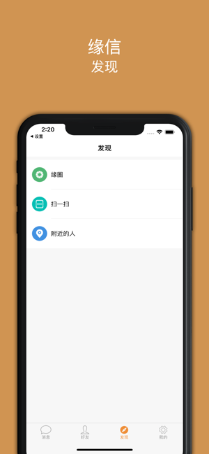 缘信2020最新社交app安卓版图1