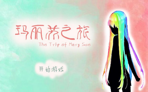 玛丽苏之旅游戏手机版图3