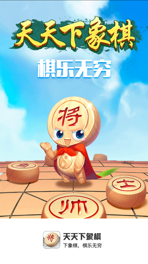 天天下象棋红包版图片2