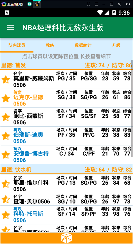 nba经理游戏手机版图片1