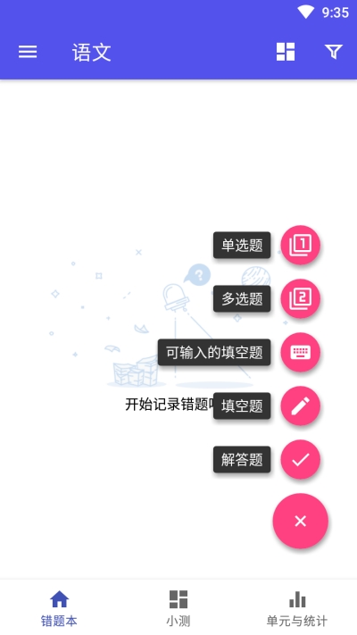 错题汇app手机版图2