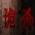 橙光诡杀游戏安卓