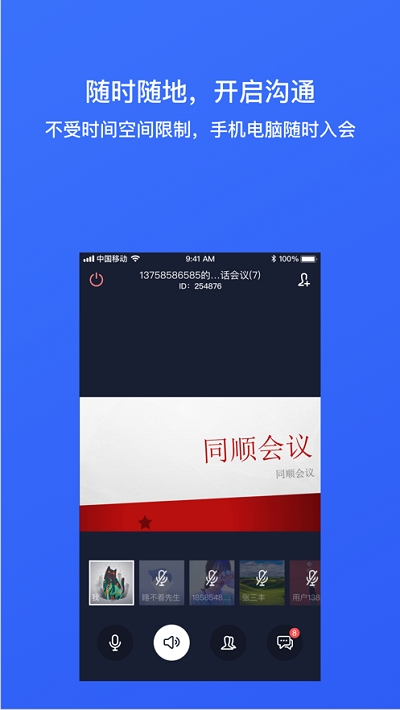 同顺会议app图片1
