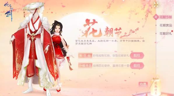 花与剑花朝节活动介绍 花朝节活动奖励一览图片1