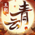 青云王朝手游官方安卓版