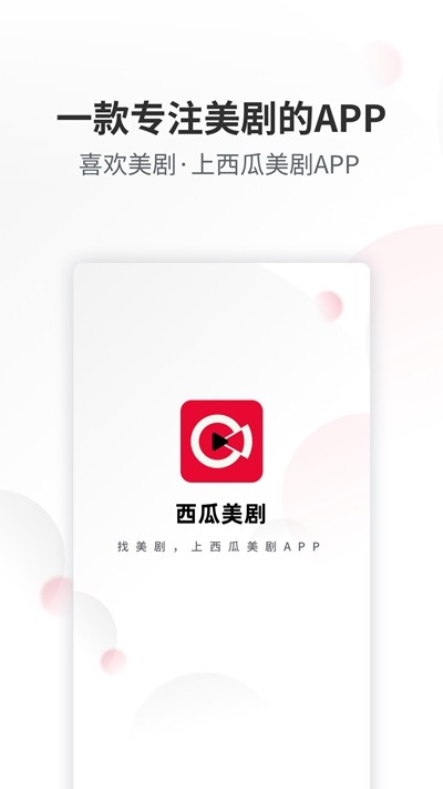 西瓜美剧app图片1