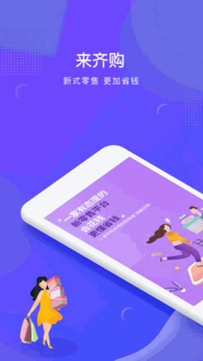 来齐购app图片1