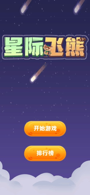 星际飞熊安卓版游戏图3