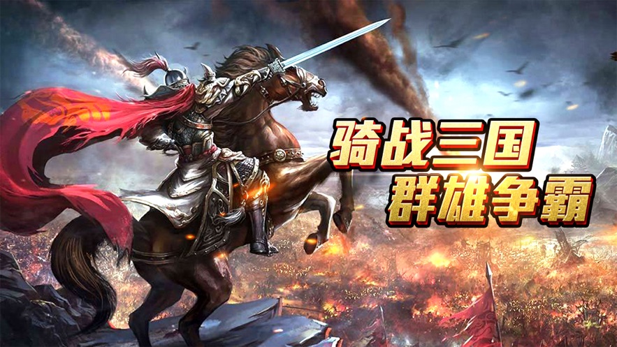 三国猛将雄兵游戏图片1