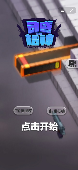 抖音动感枪神小游戏安卓版图3