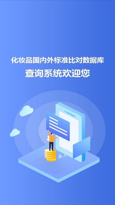 化妆品标准app图片2