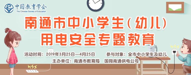 南通市中小学生用电安全专题教育登录图片1