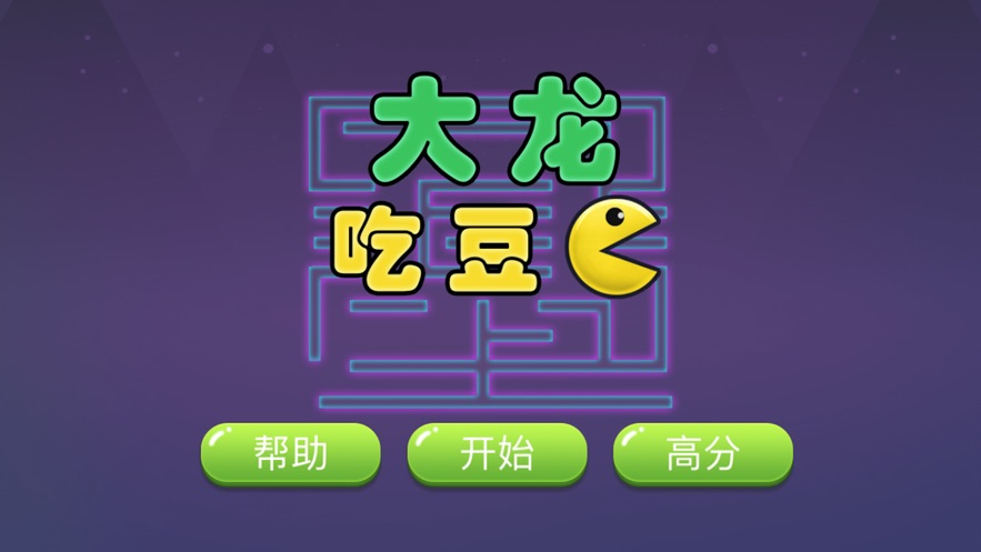 大龙吃豆游戏安卓版图1
