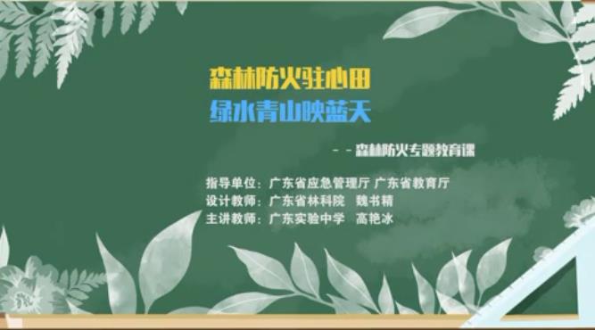 广东省2020年中小学生森林防火专题教育官方版图2