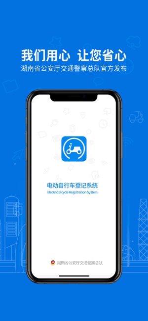 湖南省电动自行车登记系统app图片2