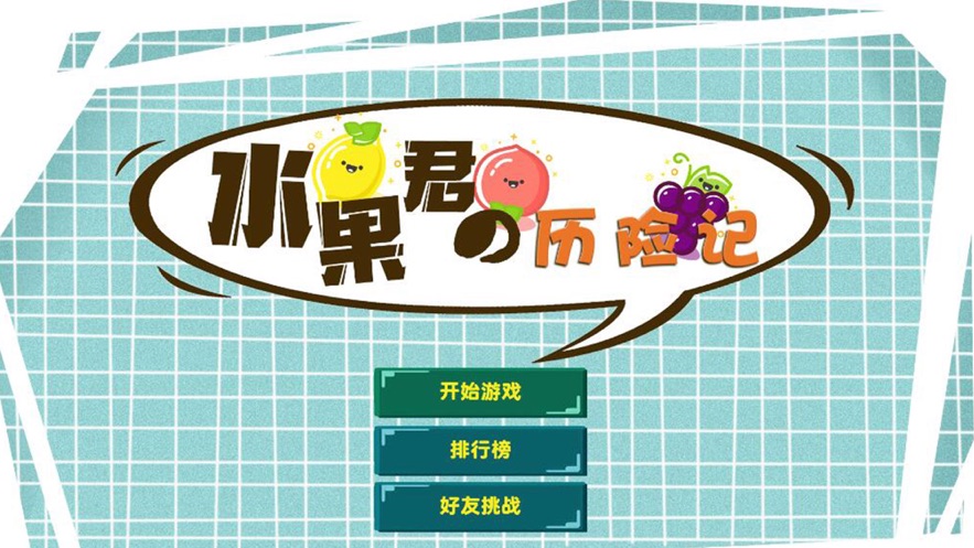 水果君历险记游戏安卓版图3