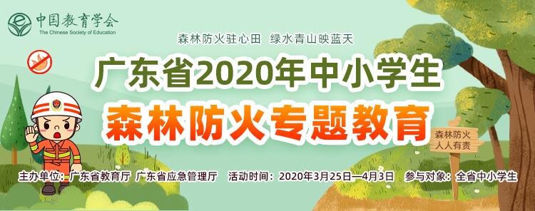 广东省中小学生森林防火专题教育登录图片1