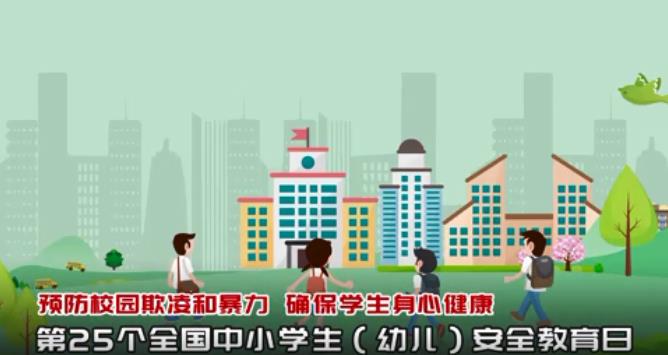 第25个全国中小学生安全教育日专题登录图1