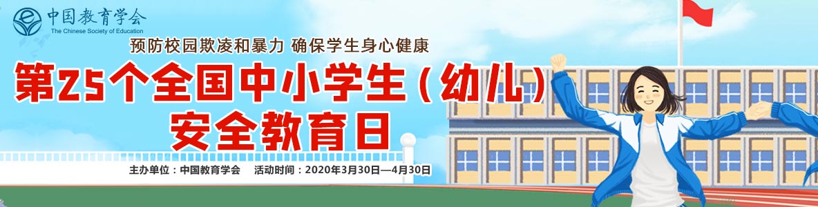 第25个全国中小学生（幼儿）安全教育日专题登录图片1